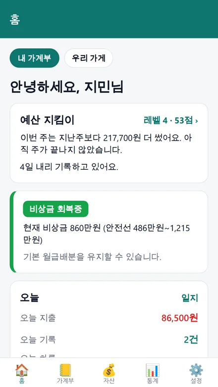 홈 화면 — 비상금 상태, 오늘 지출, 모으기 진행률