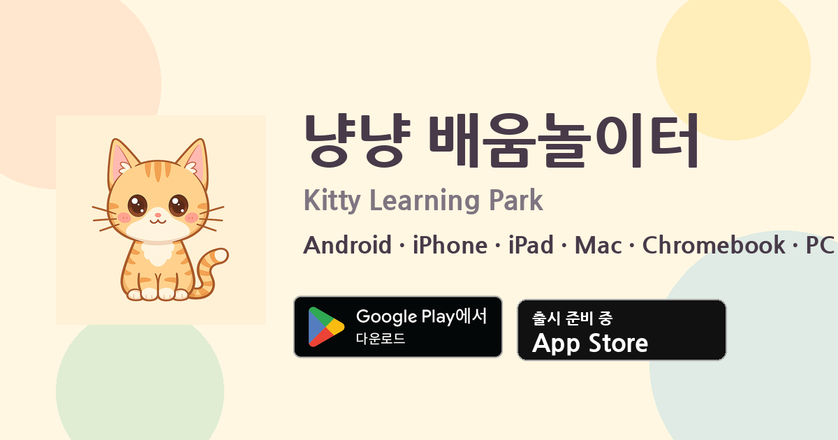 냥냥 배움놀이터 — Android · iPhone · iPad · Mac · Chromebook · PC
