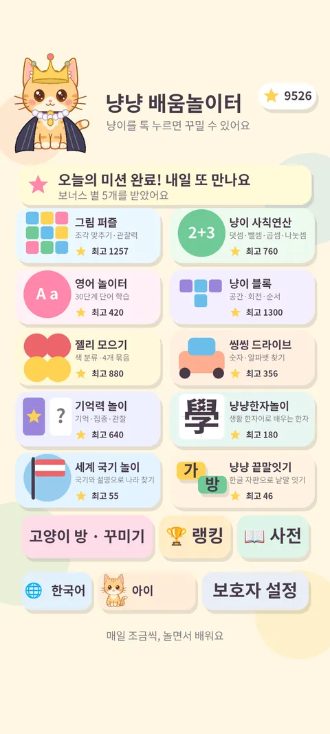 홈 화면 — 열 가지 놀이 카드와 고양이